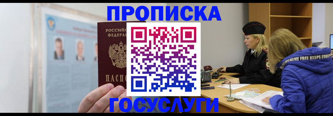 прописка законно в Шимановске
